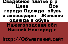 Свадебное платье р-р 46-50 › Цена ­ 22 000 - Все города Одежда, обувь и аксессуары » Женская одежда и обувь   . Нижегородская обл.,Нижний Новгород г.